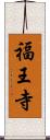 福王寺 Scroll