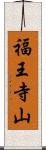 福王寺山 Scroll