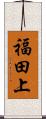 福田上 Scroll