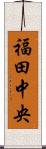 福田中央 Scroll