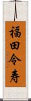 福田令寿 Scroll