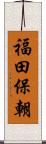 福田保朝 Scroll