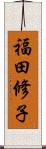 福田修子 Scroll