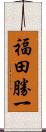 福田勝一 Scroll