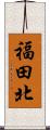 福田北 Scroll