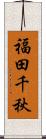 福田千秋 Scroll