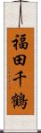 福田千鶴 Scroll