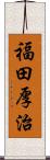 福田厚治 Scroll