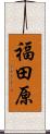 福田原 Scroll