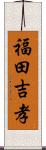 福田吉孝 Scroll