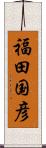 福田国彦 Scroll