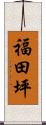 福田坪 Scroll