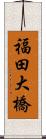 福田大橋 Scroll