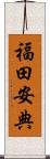福田安典 Scroll