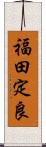 福田定良 Scroll
