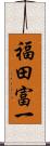 福田富一 Scroll