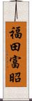 福田富昭 Scroll