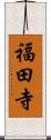 福田寺 Scroll