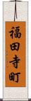 福田寺町 Scroll