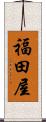福田屋 Scroll