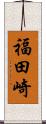 福田崎 Scroll