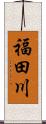 福田川 Scroll