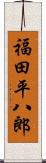 福田平八郎 Scroll