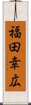 福田幸広 Scroll