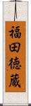 福田徳蔵 Scroll