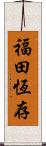 福田恆存 Scroll