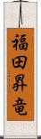 福田昇竜 Scroll