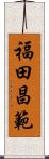 福田昌範 Scroll