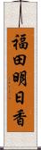福田明日香 Scroll