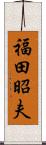 福田昭夫 Scroll