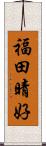 福田晴好 Scroll