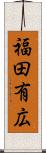 福田有広 Scroll