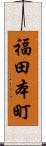 福田本町 Scroll