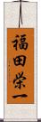 福田栄一 Scroll