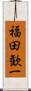 福田歓一 Scroll