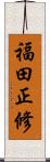 福田正修 Scroll