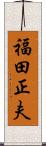 福田正夫 Scroll