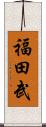 福田武 Scroll