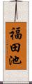 福田池 Scroll