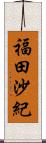 福田沙紀 Scroll