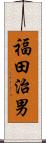 福田治男 Scroll