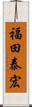 福田泰宏 Scroll