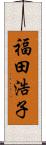 福田浩子 Scroll