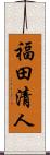 福田清人 Scroll