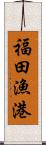 福田漁港 Scroll