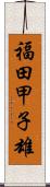 福田甲子雄 Scroll